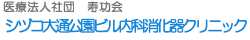 シヅコ大通公園ビル内科消化器クリニック