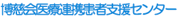 博慈会医療連携患者支援センター