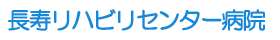 長寿リハビリセンター病院